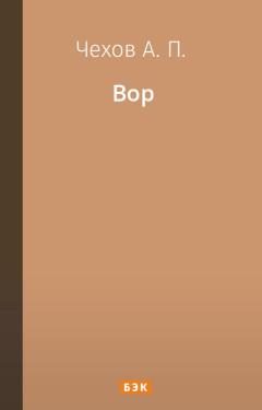 Вор