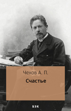 Счастье