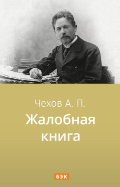Жалобная книга