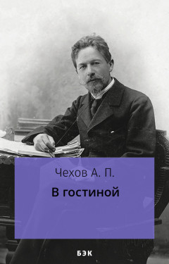 В гостиной