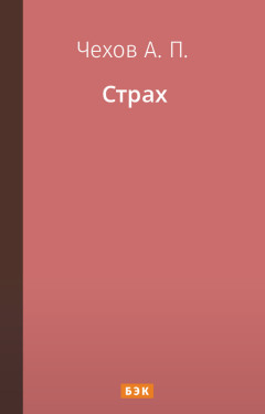 Страх