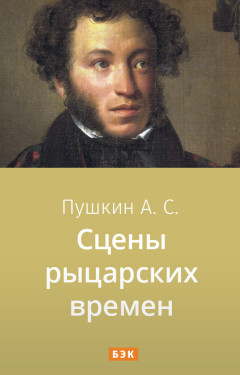 Сцены рыцарских времен