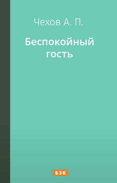 Беспокойный гость