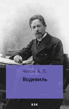 Водевиль