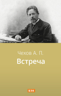 Встреча