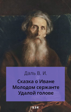 Сказка об Иване Молодом сержанте, удалой голове, без роду, без племени, спроста без прозвища