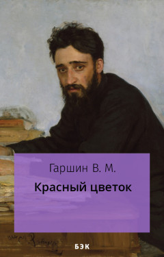 Красный цветок
