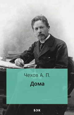 Дома