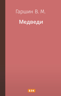 Медведи