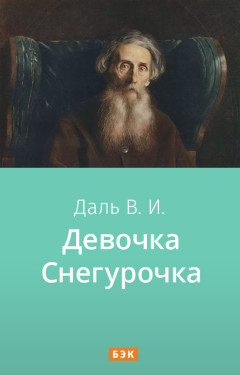 Девочка Снегурочка