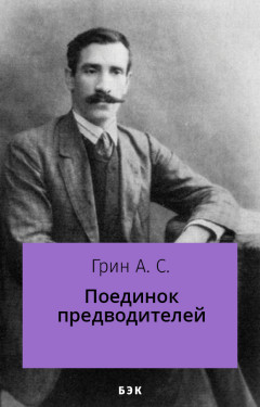 Поединок предводителей