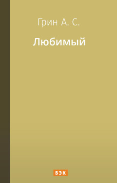 Любимый