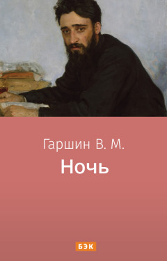 Ночь