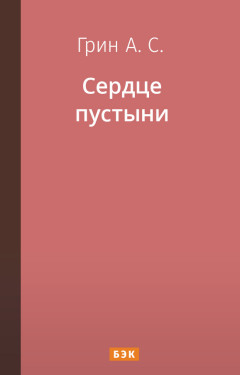 Сердце пустыни