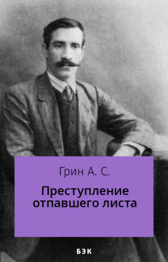 Преступление отпавшего листа