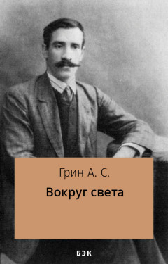 Вокруг света