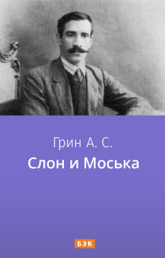 Слон и Моська