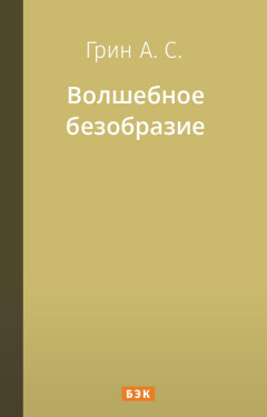 Волшебное безобразие