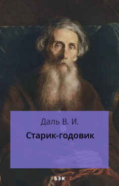 Старик-годовик
