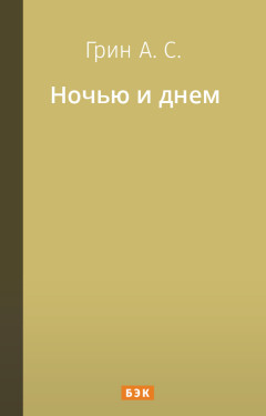 Ночью и днем