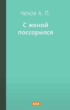 С женой поссорился