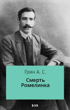 Смерть Ромелинка
