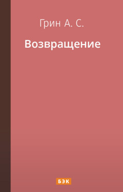 Возвращение