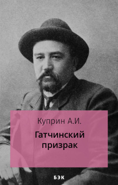 Гатчинский призрак