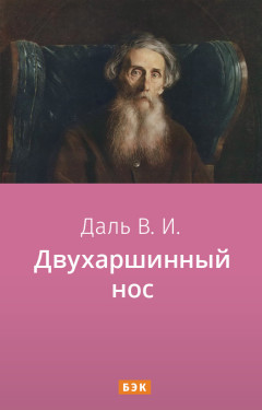 Двухаршинный нос