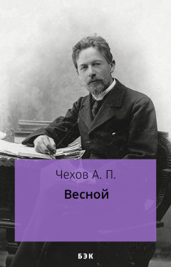 Весной