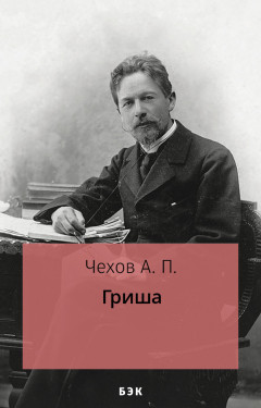 Гриша