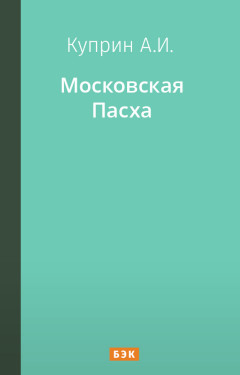 Московская Пасха