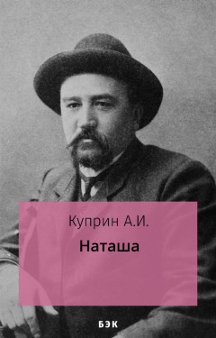 Наташа