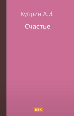 Счастье