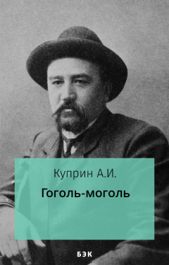 Гоголь-моголь