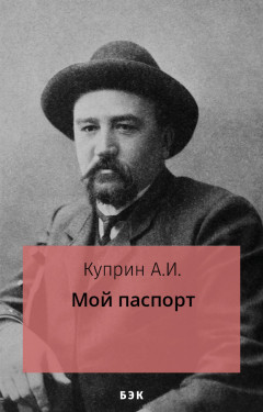 Мой паспорт