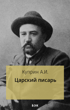 Царский писарь