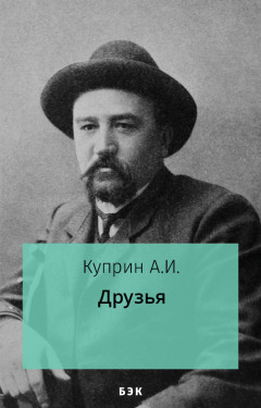 Друзья