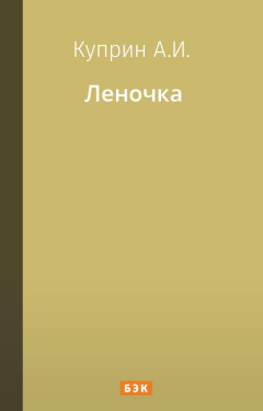 Леночка