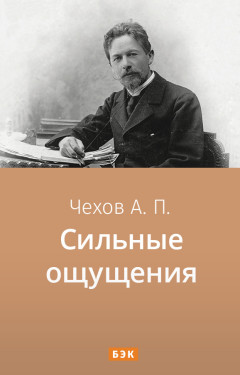 Сильные ощущения