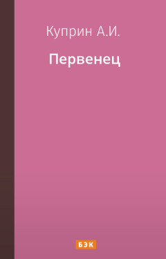 Первенец