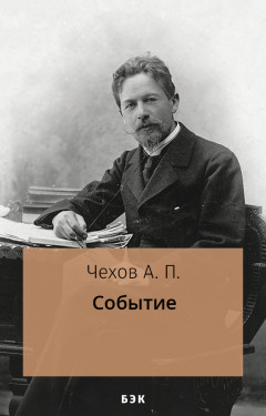 Событие