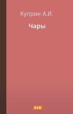 Чары