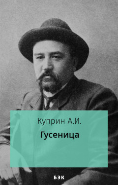 Гусеница