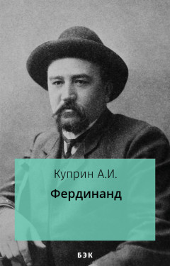 Фердинанд
