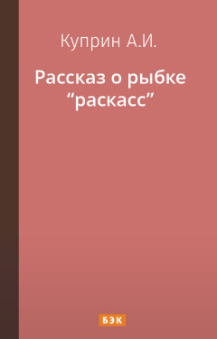 Рассказ о рыбке «раскасс»