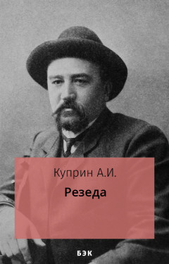 Резеда