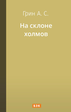 На склоне холмов