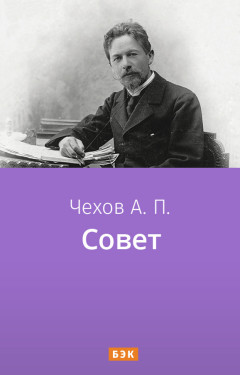 Совет
