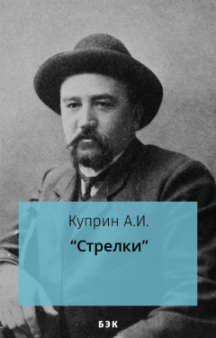 Стрелки